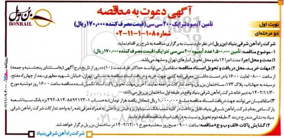مناقصه تامین آبمیوه تتراپک 200 سی سی