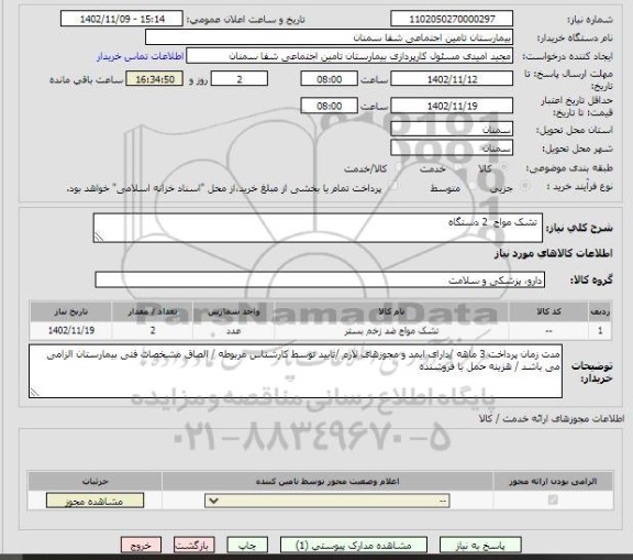 استعلام تشک مواج 2 دستگاه