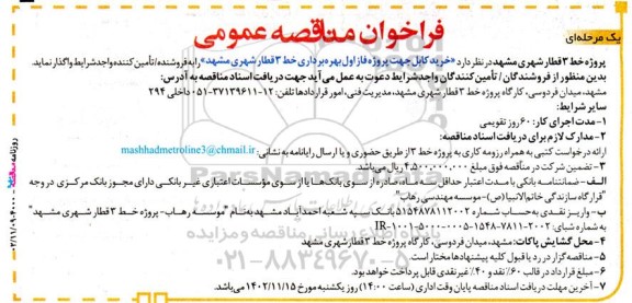 مناقصه خرید کابل جهت پروژه فاز اول بهره برداری خط 3 قطار شهری 