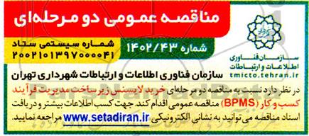 مناقصه خرید لایسنس زیرساخت مدیریت فرآیند کسب و کار (BPMS)