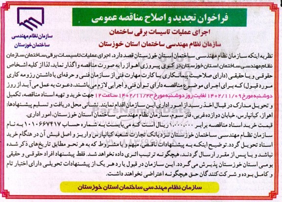 تجدید و اصلاح مناقصه اجرای عملیات تاسیسات برقی ساختمان