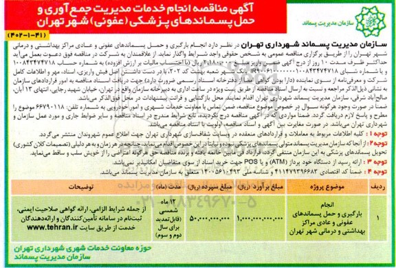 مناقصه انجام بارگیری و حمل پسماندهای عفونی و عادی مراکز بهداشتی و درمانی شهر 