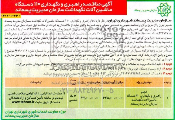 مناقصه راهبری و نگهداری 110 دستگاه ماشین آلات نگهداشت سازمان مدیریت پسماند