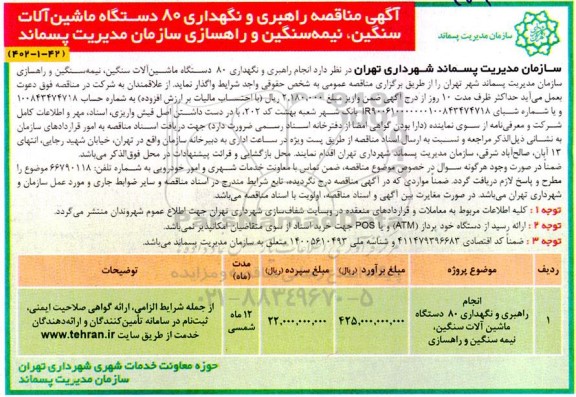 مناقصه راهبری و نگهداری 80 دستگاه ماشین آلات سنگین، نیمه سنگین و راهسازی