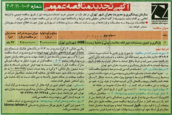 تجدید مناقصه بازنگری و تدوین مستندات دبیرخانه سلامت ایمنی و محیط زیست HSE ....