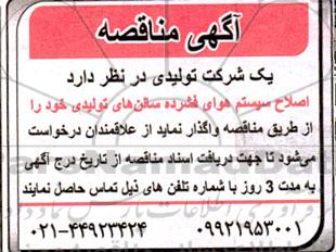 مناقصه اصلاح سیستم هوای فشرده سالن های تولیدی
