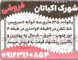 مزایده فروش یک واحد 135 متری سه خوابه 2 سرویس