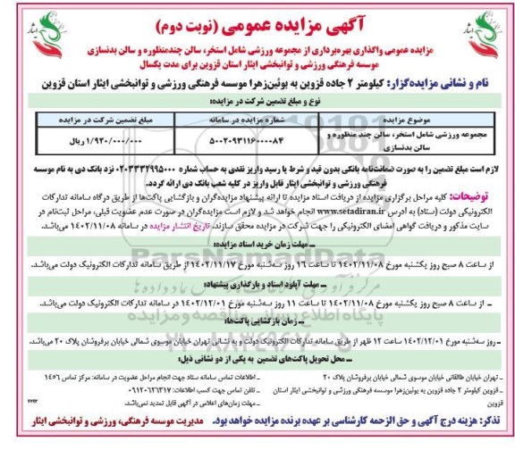 مزایده واگذاری بهره برداری از مجموعه ورزشی  نوبت دوم 
