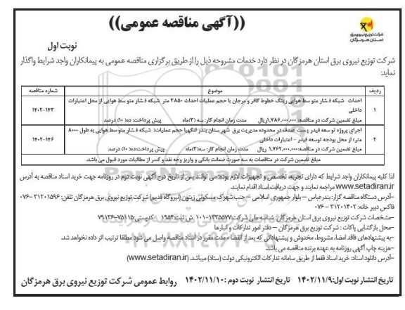 مناقصه احداث شبکه فشار متوسط هوایی رینگ خطوط گافر و ...