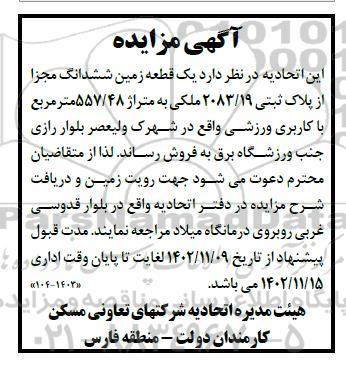 مزایده فروش یک قطعه زمین ششدانگ مجزا از پلاک ثبتی 2083.19 به متراژ 557.48 مترمربع