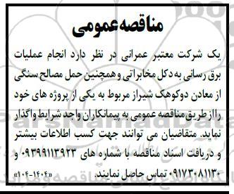 مناقصه انجام عملیات برق رسانی به دکل مخابراتی