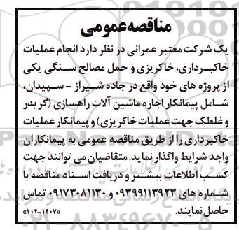 مناقصه انجام عملیات خاکبرداری ، خاکریزی و حمل مصالح سنگی