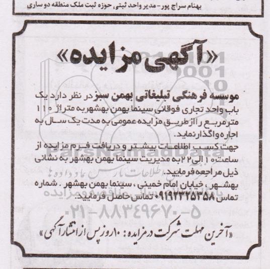 مزایده واگذاری یک باب واحد تجاری فوقانی سینما به متراژ 110 مترمربع