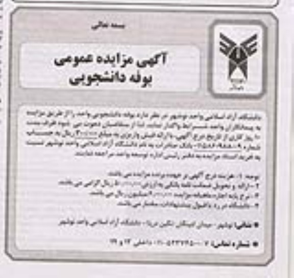 مزایده واگذاری بوفه دانشجویی