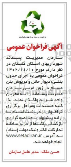 فراخوان عمومی اجرای جدول بتنی، دیوار حائل و درپوش بتن مسلح در زون غربی 