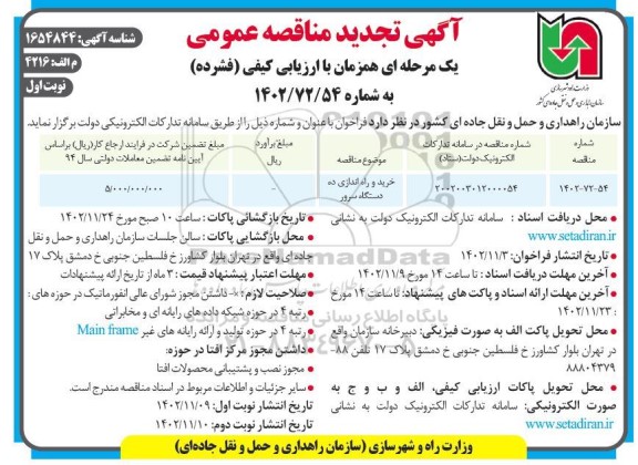 تجدید مناقصه خرید و راه اندازی ده دستگاه سرور