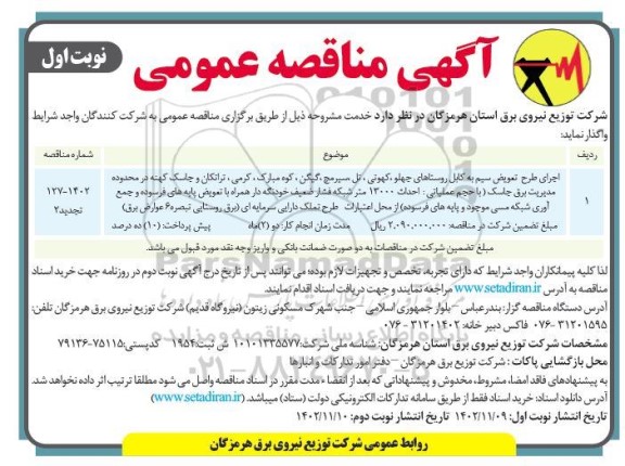 تجدید مناقصه اجرای طرح تعویض سیم به کابل ...