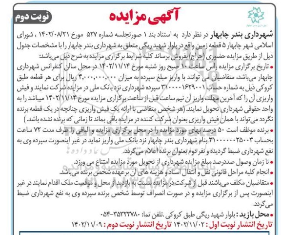 مزایده فروش 5 قطعه زمین - نوبت دوم