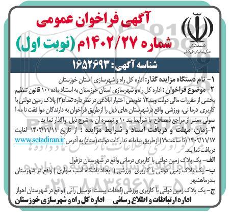 فراخوان عمومی تعداد (3) پلاک زمین دولتی با کاربری درمانی، ورزشی 