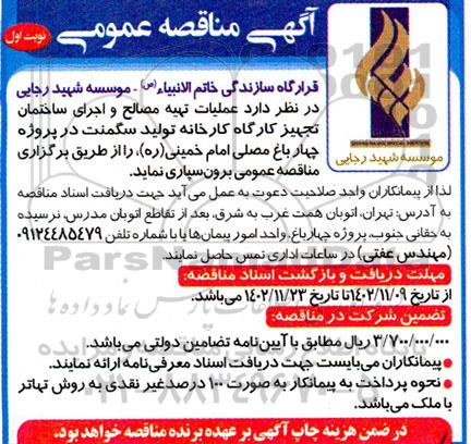 مناقصه عملیات تهیه مصالح و اجرای ساختمان تجهیز کارگاه کارخانه تولید سگمنت