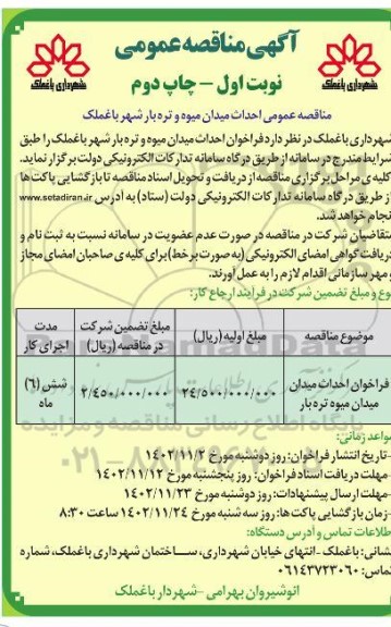 مناقصه عمومی احداث میدان میوه و تره بار شهر (نوبت اول ـ چاپ دوم)