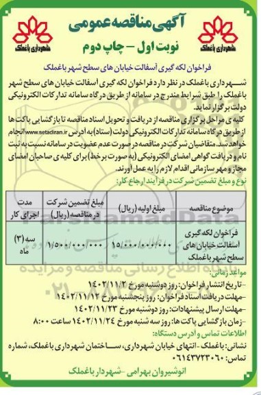 مناقصه فراخوان لکه گیری آسفالت خیابان های سطح شهر  چاپ دوم 