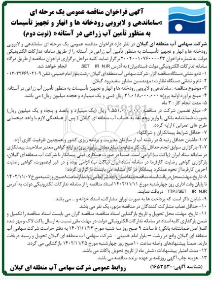 مناقصه ساماندهی و لایروبی رودخانه ها و انهار و تجهیز تاسیسات... - نوبت دوم 