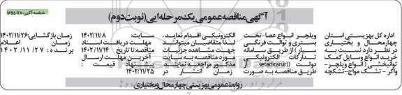 مناقصه خرید انواع وسایل کمک توانبخشی- نوبت دوم