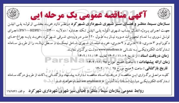 مناقصه خرید بخشی از لوله پلی اتیلن جهت اجرای پروژه انتقال پساب شهری