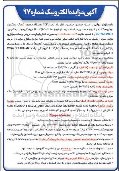 مزایده فروش تعداد 353 دستگاه خودروی (سبک، سنگین، موتورسیکلت)