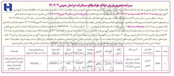 مزایده عمومی فروش یک فقره از املاک مازاد