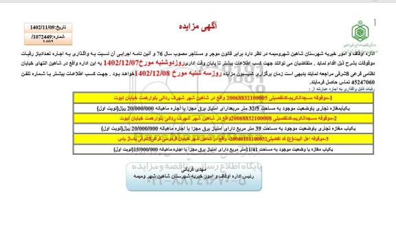 مزایده واگذاری به اجاره تعدادی رقبات موقوفات شامل سه باب مغازه