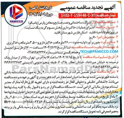 تجدید مناقصه اجرای عملیات خاکبرداری (بخش سوم گریدینگ سایت)