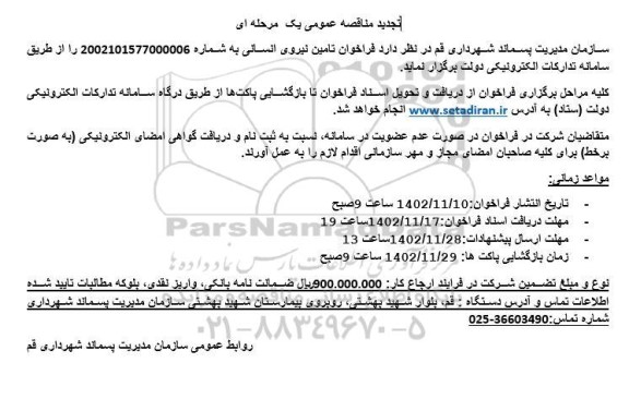 تجدید مناقصه عمومی یک مرحله ای تامین نیروی انسانی