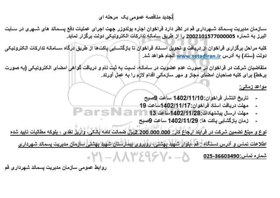 تجدید مناقصه اجاره بولدوزر جهت اجرای عملیات دفع پسماندهای شهری 