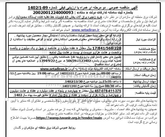 مناقصه خرید زنجیره یراق آلات بخش 63 کیلوولت 