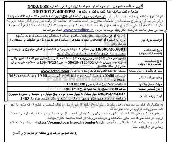 مناقصه خرید زنجیره یراق آلات بخش 230 کیلوولت 