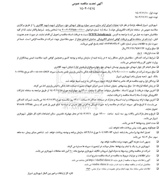 مناقصه عملیات اجرای آرام سازی مسیر سواره رو