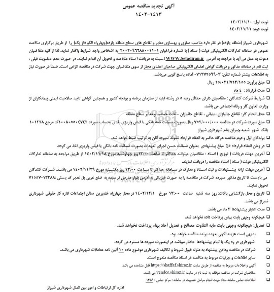 تجدید مناقصه عمومی مناسب سازی و بهسازی معابر و تقاطع های سطح منطقه یازده