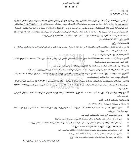 مناقصه عمومی اجرای عملیات کفسازی و پیاده روسازی