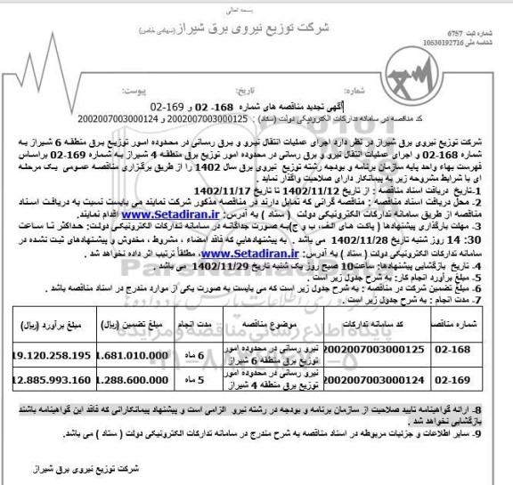 تجدید مناقصه اجرای عملیات انتقال نیرو و برق رسانی ...