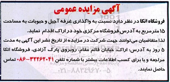مزایده واگذاری غرفه آجیل و حبوبات به مساحت 15 مترمربع