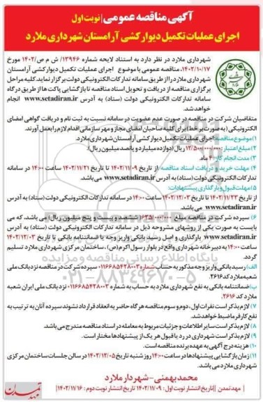 مناقصه اجرای عملیات تکمیل دیوارکشی آرامستان