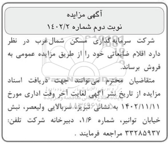 مزایده فروش اقلام ضایعاتی نوبت دوم