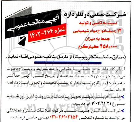 مناقصه تامین و تولید 12 ردیف انواع مواد شیمیایی جمعا به میزان 458.000 کیلوگرم 