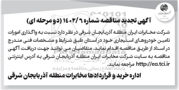 تجدید مناقصه واگذاری امورات تامین خودروهای استیجاری 