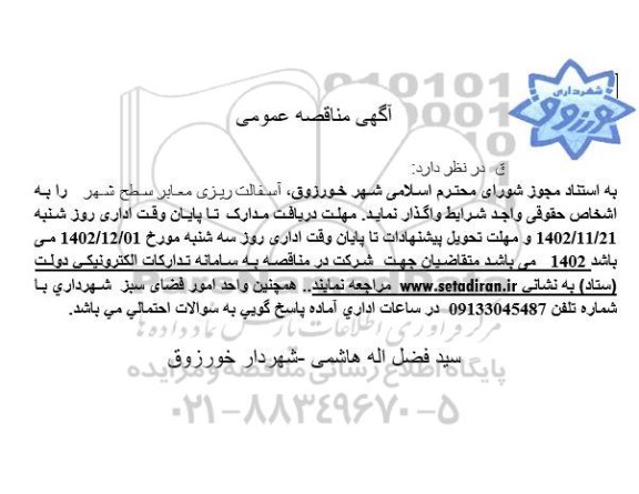 مناقصه آسفالت ریزی معابر سطح شهر 