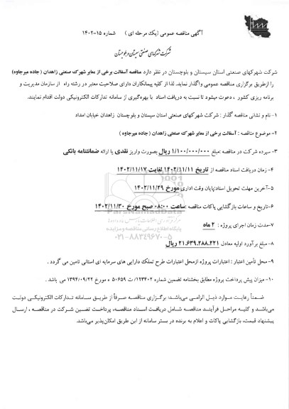مناقصه آسفالت برخی از معابر شهرک صنعتی