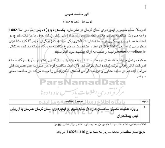 مناقصه عمومی پروژه عملیات تکمیلی ساختمان اداره کل منابع طبیعی و آبخیزداری