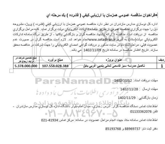فراخوان مناقصه تکمیل مدرسه 